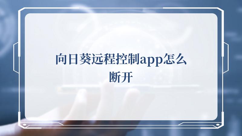 向日葵远程控制app怎么断开