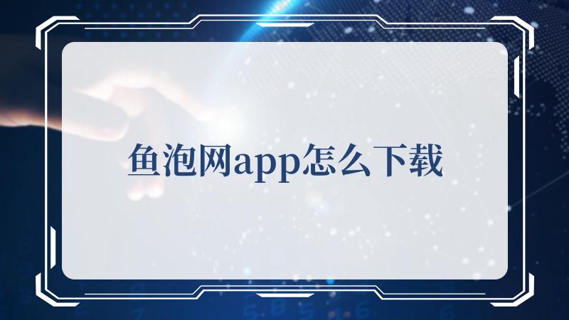 鱼泡网app怎么下载 创新时光机