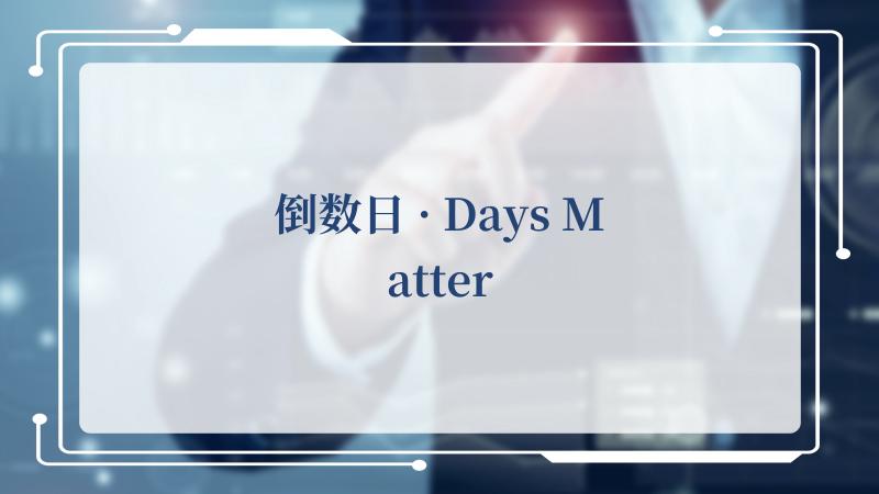 倒数日daysmatter