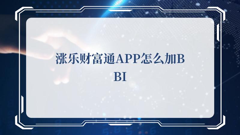 涨乐财富通app怎么加bbi 创新时光机