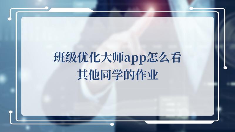 班级优化大师app怎么看其他同学的作业