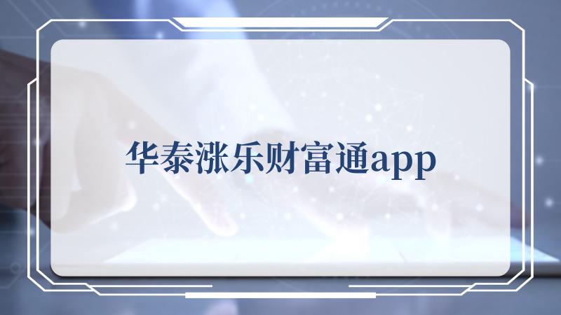 华泰涨乐财富通app 创新时光机