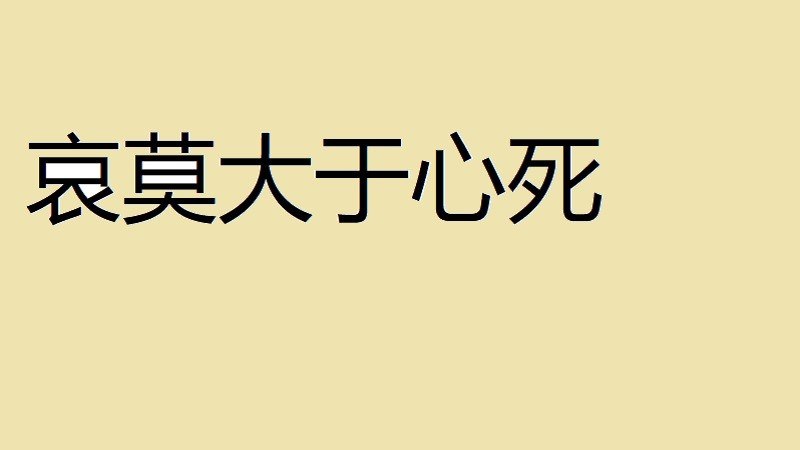 哀莫大于心死下一句