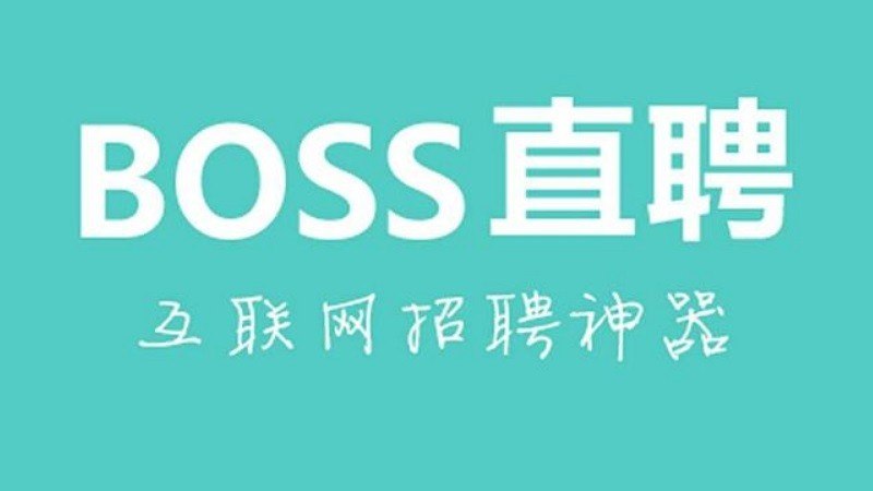 boss直聘中d轮什么意思