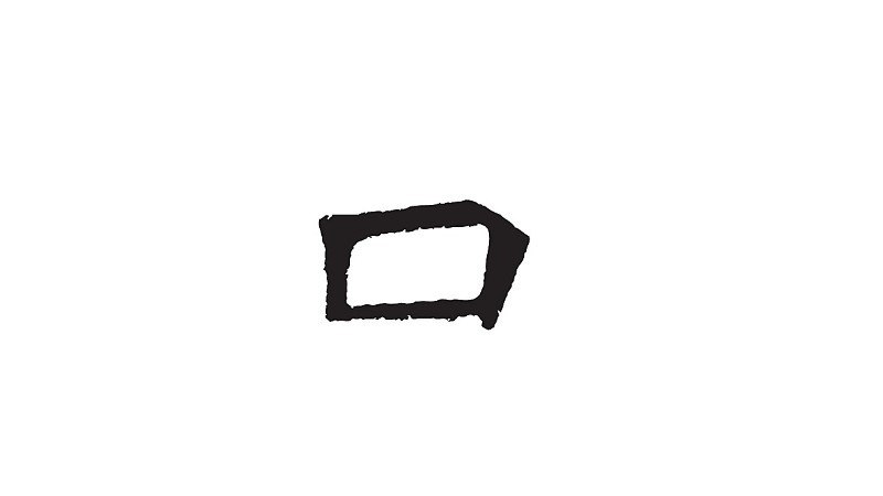 口字的来源与故事