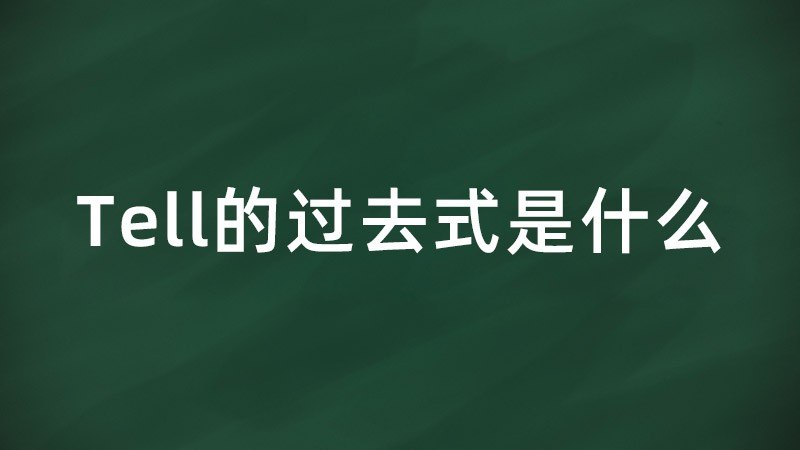 tell的过去式是什么