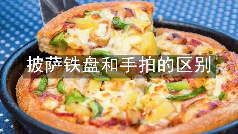 披萨