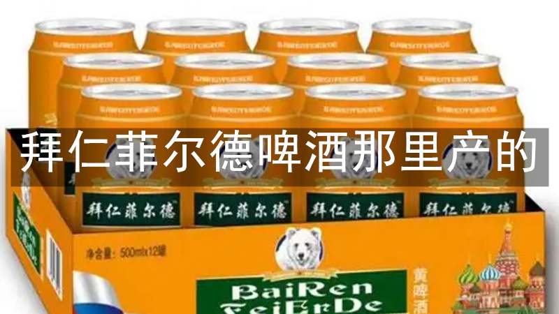 拜仁菲尔德啤酒那里产的