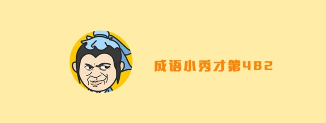 微信成语小秀才851关答案