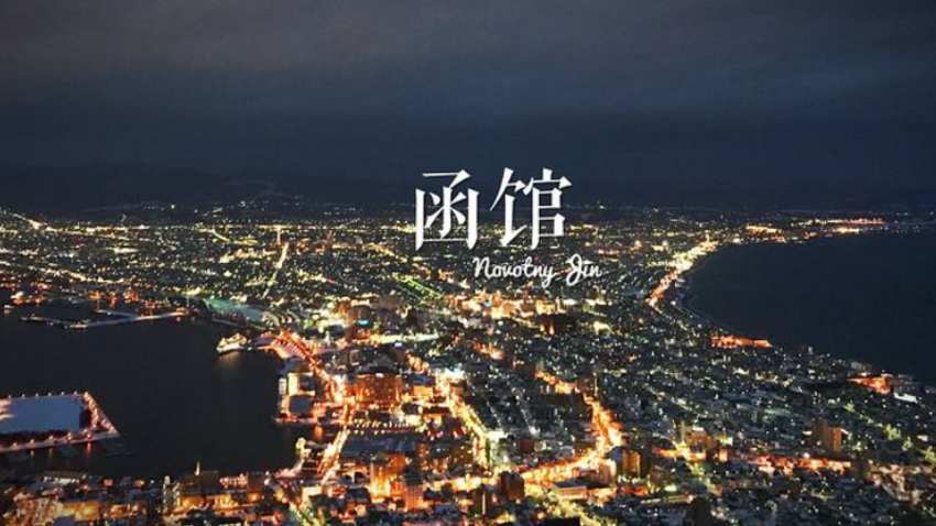 日本函馆在哪里