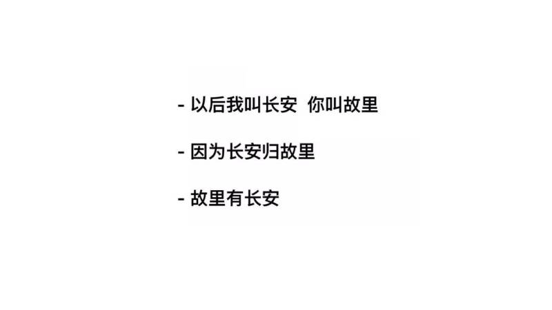 其实这句话听起来就已经很浪漫了,因为长安归故里,而故里有长安.