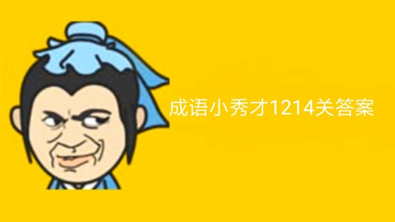 成语小秀才1214关答案
