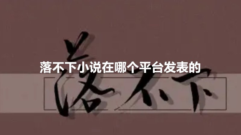 《落不下》故事简介:讲述了一对兄弟小时候因为家庭