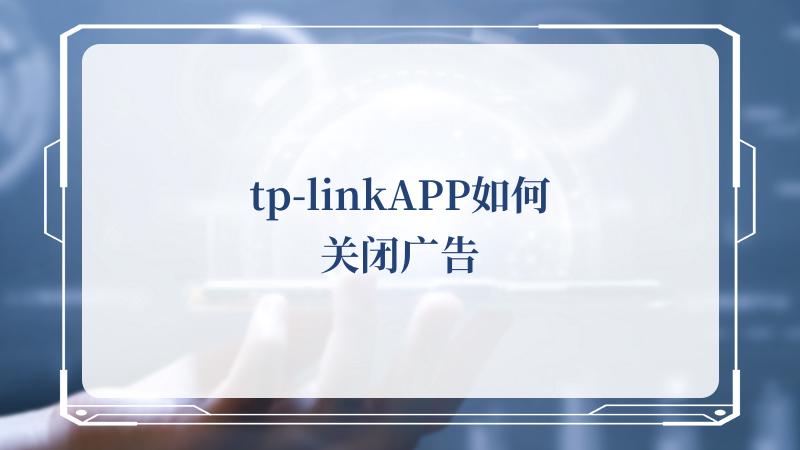 tp-linkAPP如何关闭广告(如何评价TPLINK)