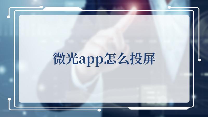 微光app怎么投屏(微光官方新版本)