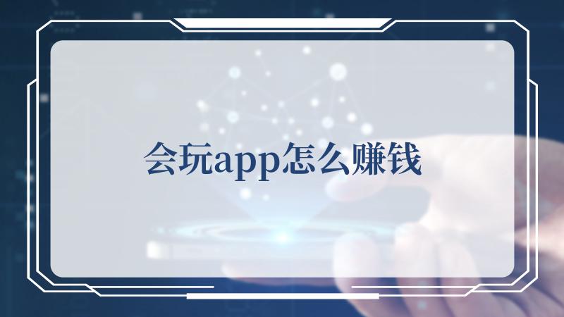 会玩app怎么赚钱