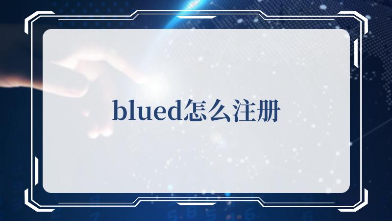 blued怎么注册(Blued官方网站)