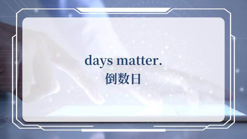 days matter.倒数日(Matter)