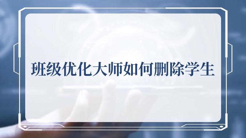 班级优化大师如何删除学生