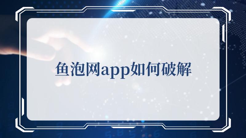 鱼泡网app如何破解(常见的鱼有哪些)