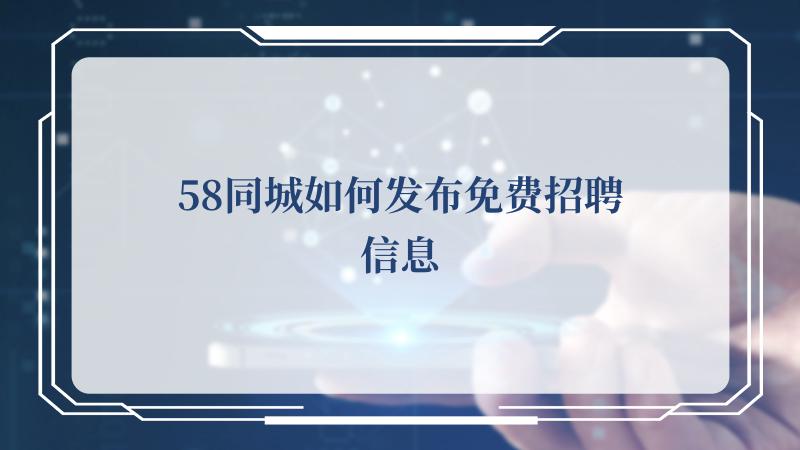 58同城如何发布免费招聘信息