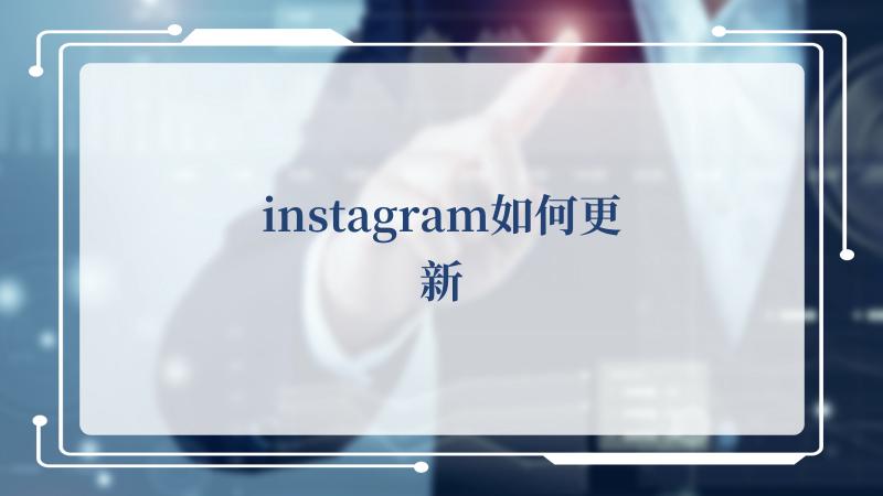 instagram如何更新(@instagram)