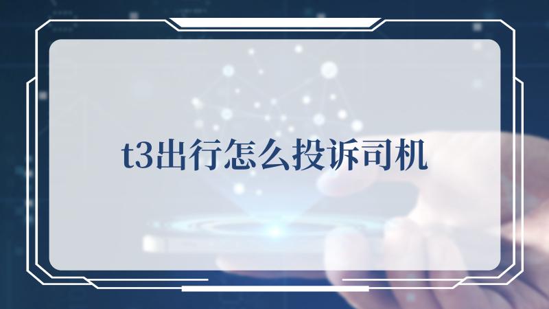 t3出行怎么投诉司机