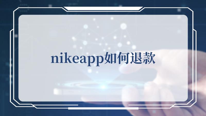 nikeapp如何退款