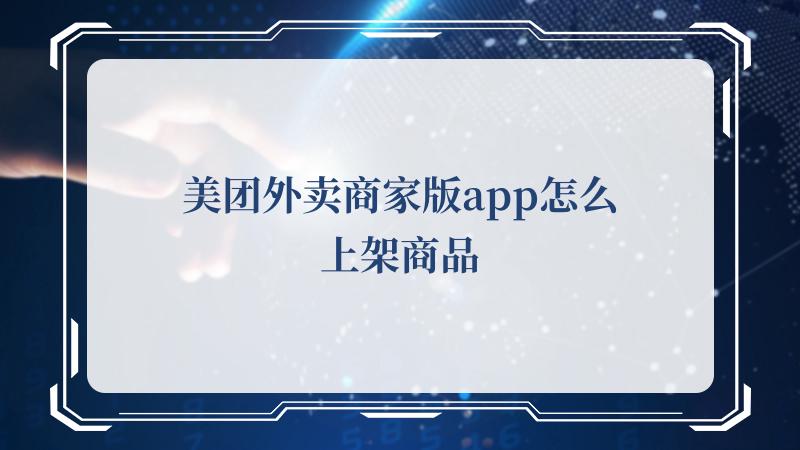 美团外卖商家版app怎么上架商品