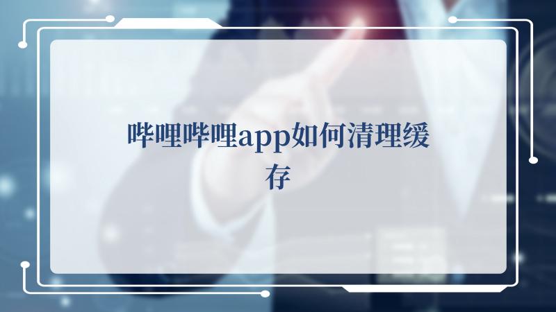 哔哩哔哩app如何清理缓存