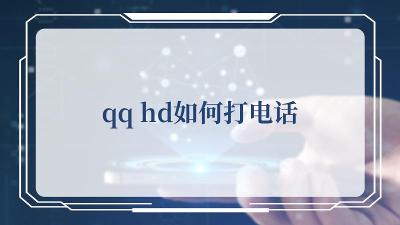 qq hd如何打电话(PC版官方网站)