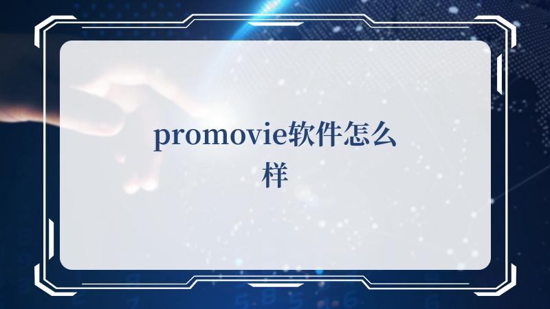 promovie软件怎么样