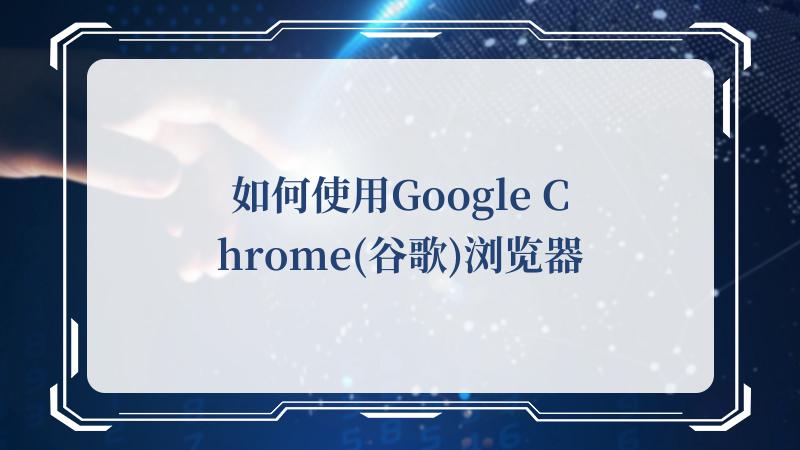 如何使用Google Chrome(谷歌)浏览器(新手如何入门pytorch)