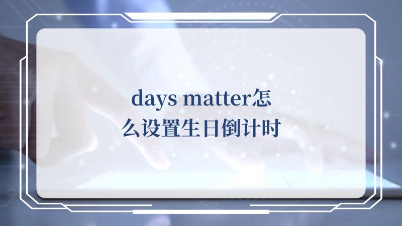 days matter怎么设置生日倒计时(Matter)