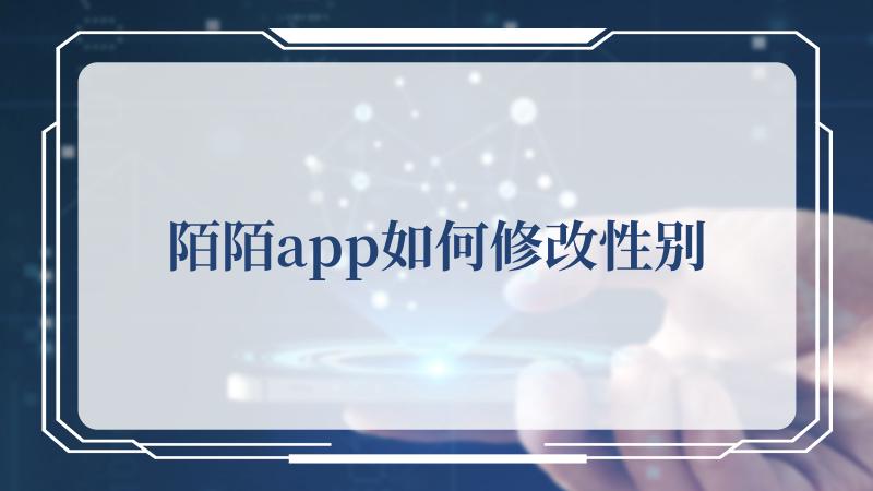 陌陌app如何修改性别