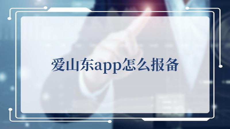 爱山东app怎么报备