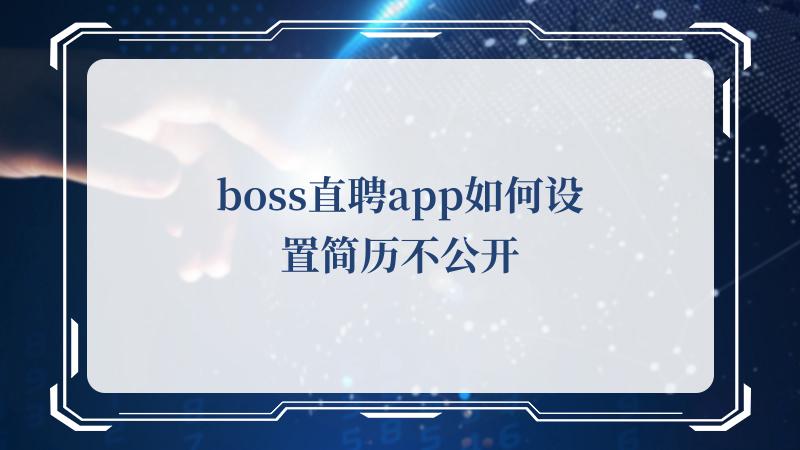 boss直聘app如何设置简历不公开