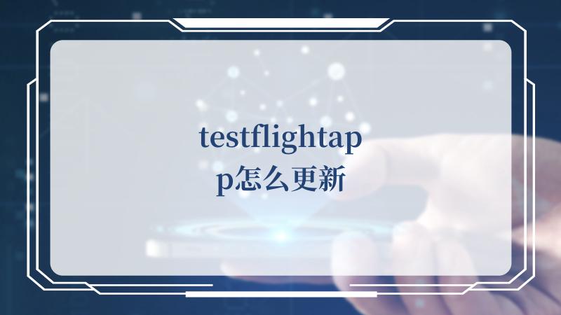 testflightapp怎么更新