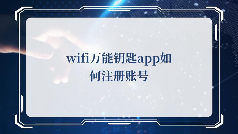 wifi万能钥匙app如何注册账号(WiFi万能钥匙)