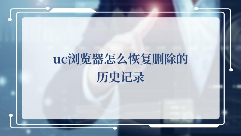 uc浏览器怎么恢复删除的历史记录