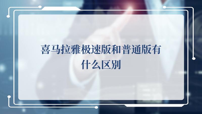 喜马拉雅极速版和普通版有什么区别(如何评价APP喜马拉雅)