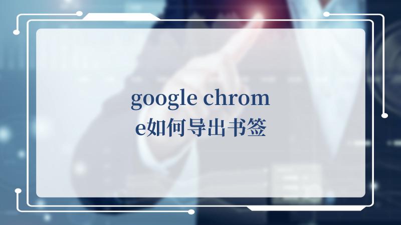 google chrome如何导出书签(Google)