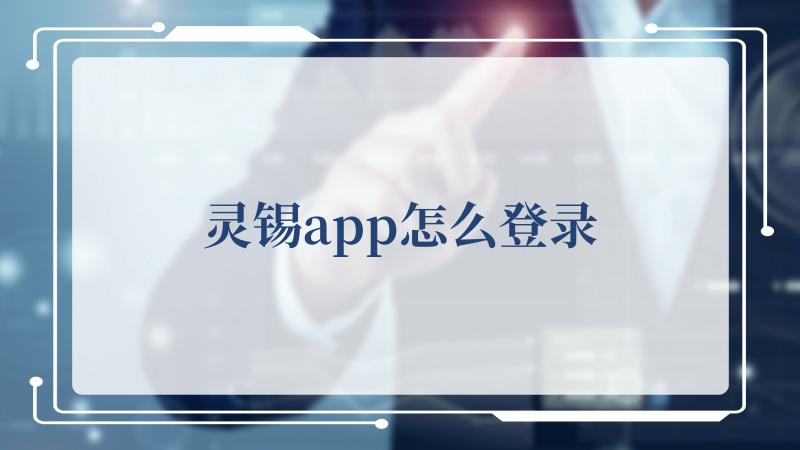 灵锡app怎么登录(灵行书怎么写好看)