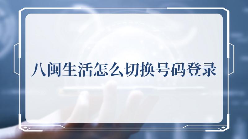 八闽生活怎么切换号码登录