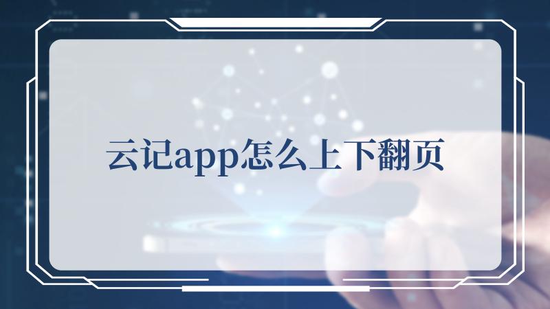 云记app怎么上下翻页(云平台基本概念)