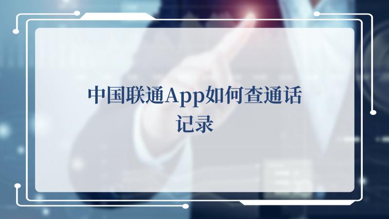 中国联通App如何查通话记录(《中国》第一季)