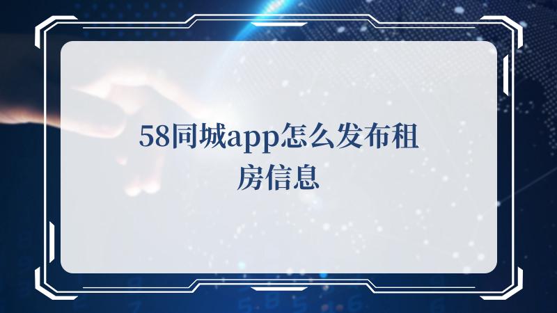 58同城app怎么发布租房信息