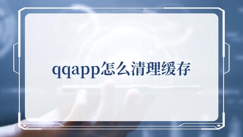 qqapp怎么清理缓存