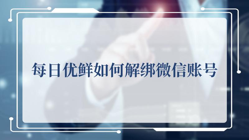 每日优鲜如何解绑微信账号