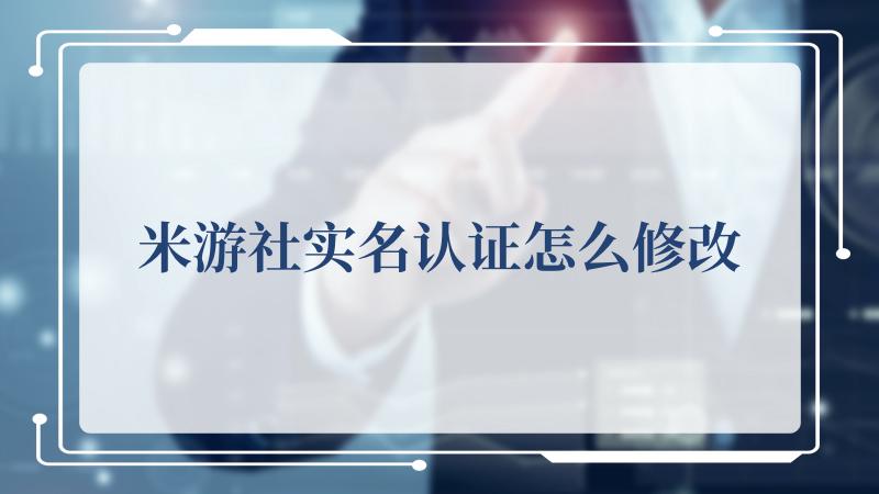 米游社实名认证怎么修改